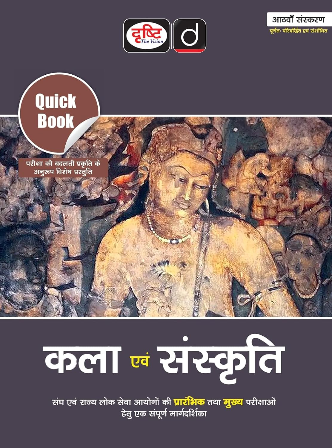 DRISHTI IAS Quick Book Kala Evam Sanskriti, Hindi Medium, 8th Edition, For UPSC Civil Services, State PCS & Competitive Exams, Prelims + Mains Preparation Guide
