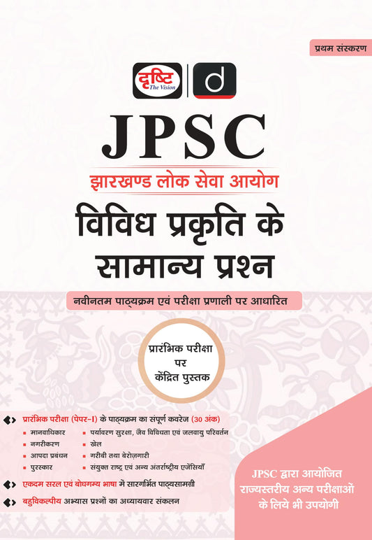 DRISHTI IAS JPSC Jharkhand Lok Seva Aayog, Hindi Medium, Vividha Prakriti Ke Samanya Prashn, Prarambhik Pariksha Kendrit Book, Latest Syllabus Based