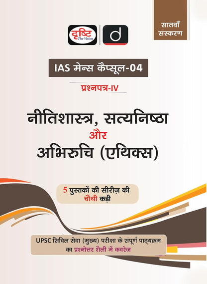 Drishti IAS Mains Capsule-04 Nitishastra, Satyanishtha aur Abhiruchi (Ethics), Paper-IV, 7th Edition, Hindi Medium, UPSC Civil Services Mains Complete Syllabus Q&A Format