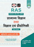 DRISHTI IAS RAS Prelims Success Series – Samanya Vigyan Tatha Vigyan Evam Praudyogiki, Hindi Medium, RAS Preliminary Examination, MCQ Practice Questions Thumbnail
