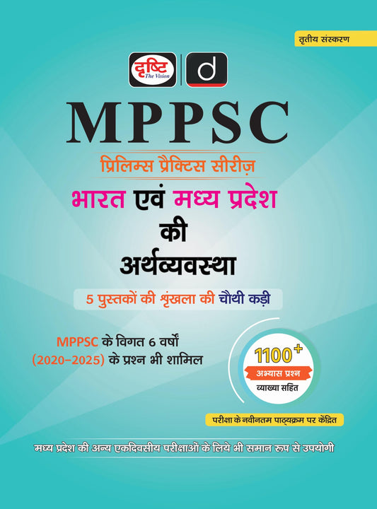 DRISHTI IAS MPPSC Prelims Practice Series: Bharat Evam Madhya Pradesh ki ARTHVYAVASTHA, Hindi Medium, 1100+ Objective Questions with Explanations