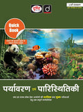 DRISHTI IAS Quick Book Paryavaran Evam Paristhitiki, Hindi Medium, 11th Edition, Environment & Ecology for UPSC & State PCS Exams Thumbnail
