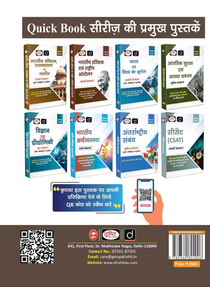 Drishti IAS Mains Capsule-04 Nitishastra, Satyanishtha aur Abhiruchi (Ethics), Paper-IV, 7th Edition, Hindi Medium, UPSC Civil Services Mains Complete Syllabus Q&A Format