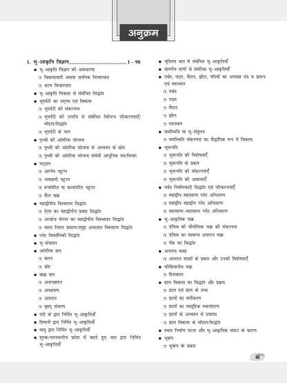 DRISHTI IAS JPSC Jharkhand Lok Seva Aayog JET Bhugol Paper-II Class Notes, Hindi Medium