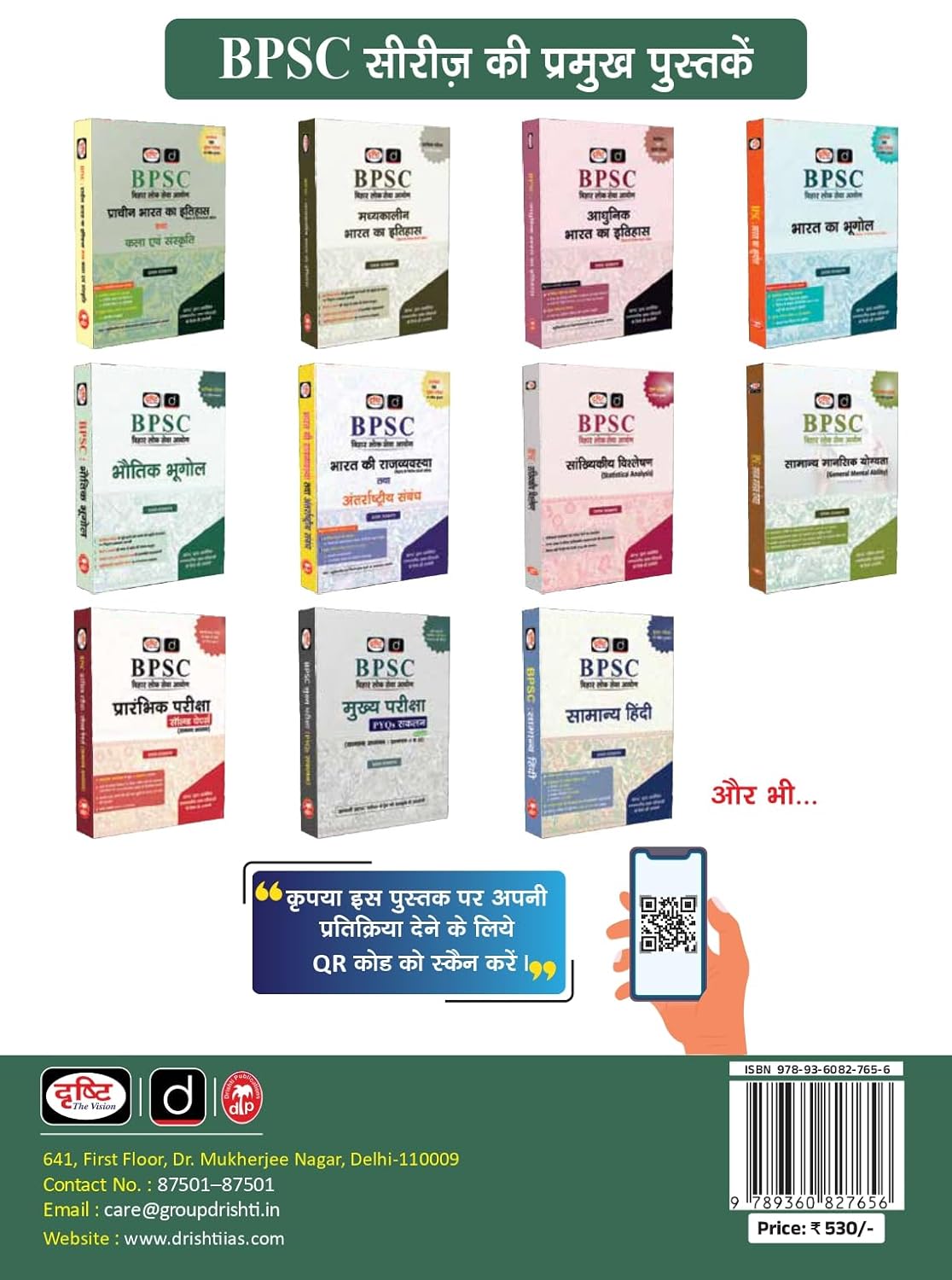 DRISHTI IAS BPSC Samanya Vigyan Evam Praudyogiki Tatha Paryavaran, Hindi Medium, General Science, Technology & Environment for Bihar Lok Seva Aayog Prelims & Mains