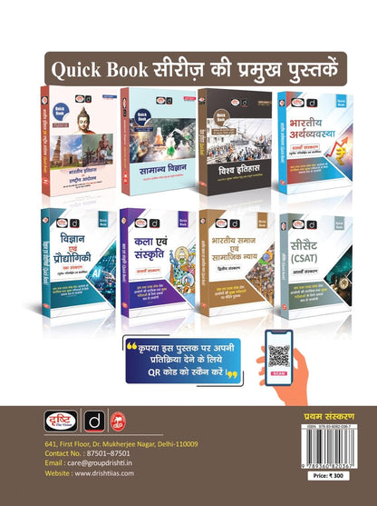 Drishti IAS HCS Prelims Success Series: Bhartiya Rajvyavastha, General Studies Paper 1, Hindi Medium, Haryana Civil Services Exam Book With 400+ MCQs