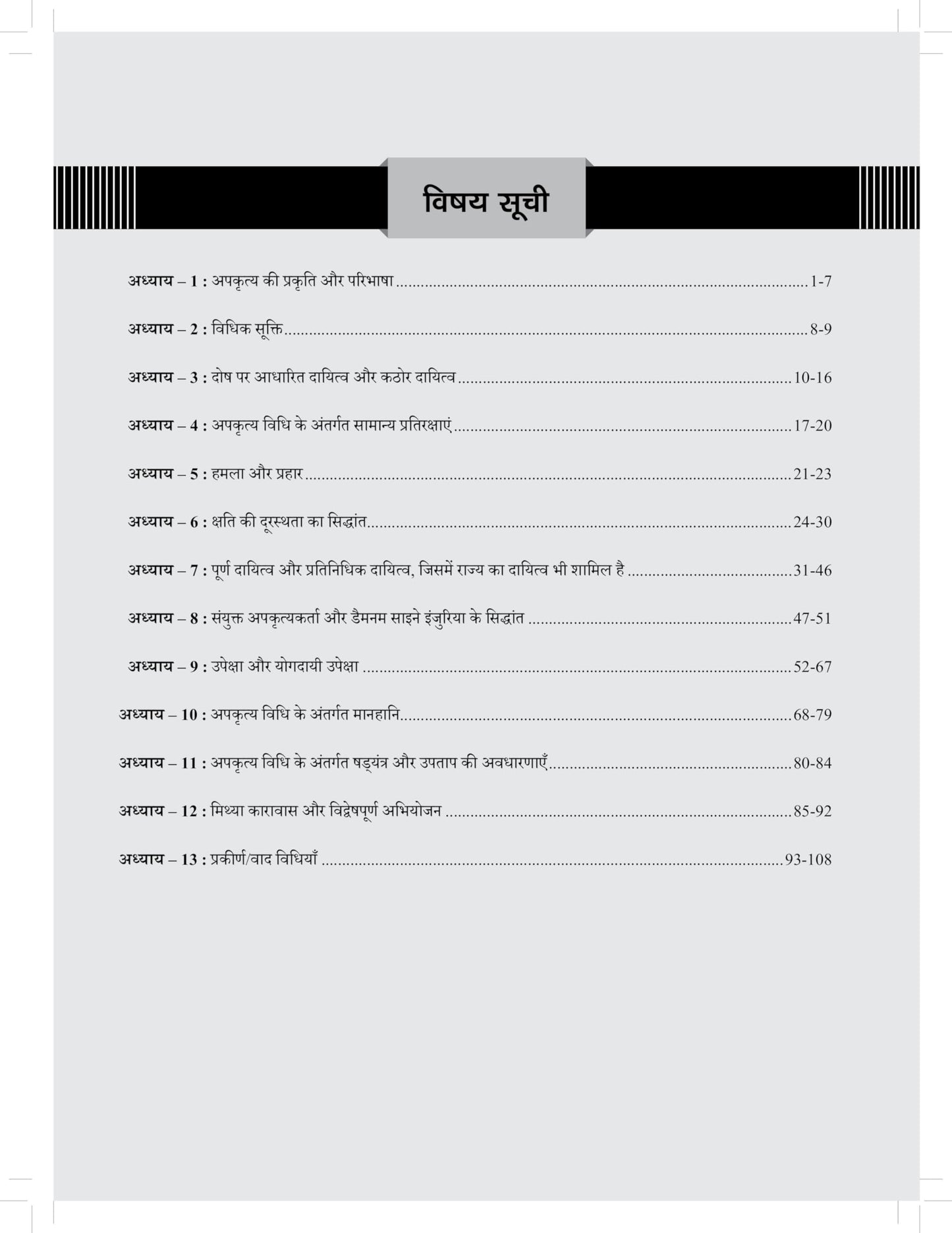 DRISHTI IAS Judiciary Mains Capsule Series VIII, Law of Torts, APKRITYA VIDHI, Hindi Medium, 200+ Practice Questions with Detailed Answers, Judicial Exams Preparation Guide