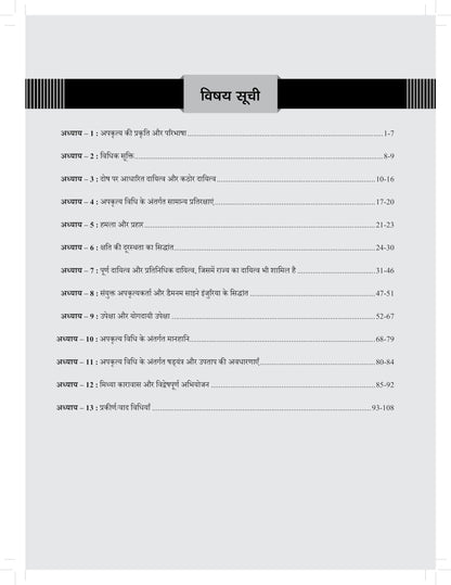 DRISHTI IAS Judiciary Mains Capsule Series VIII, Law of Torts, APKRITYA VIDHI, Hindi Medium, 200+ Practice Questions with Detailed Answers, Judicial Exams Preparation Guide