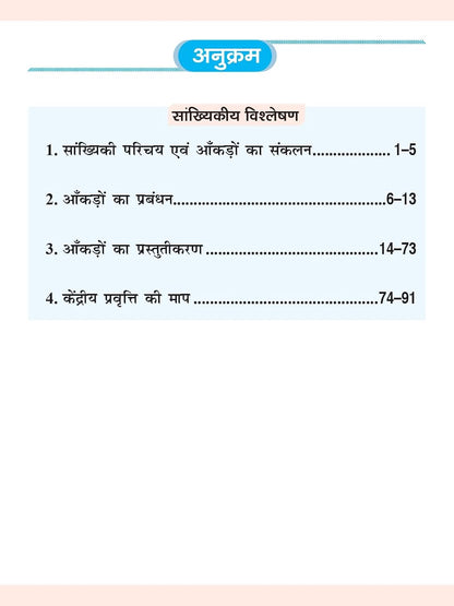 DRISHTI IAS BPSC Sankhyikiya Vishleshan (Statistical Analysis), Hindi Medium, Bihar Public Service Commission, BPSC Mains Examination Preparation Guide, Based on Latest Syllabus & Exam Pattern