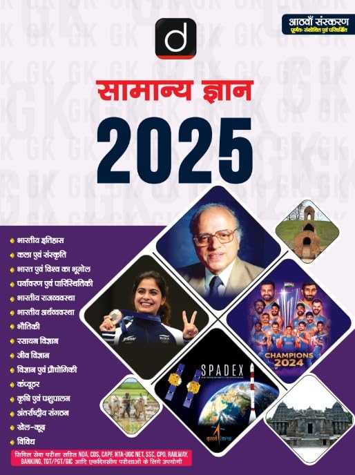 SAMANYA GYAN (G.K.) 2025 8TH EDITION | Drishti IAS | UPSC Exam Book [Paperback] [Feb 01, 2025] Drishti Publications
