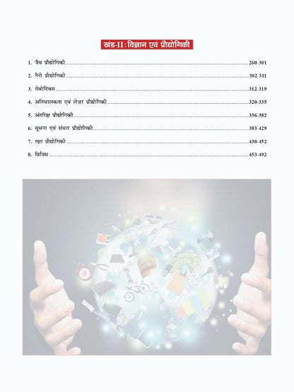 Drishti IAS Samanya Vigyan Evam Vigyan-Praudyogiki Class Notes, Hindi Medium, General Science & Technology Notes for UPSC IAS, PCS & State PSC Exams