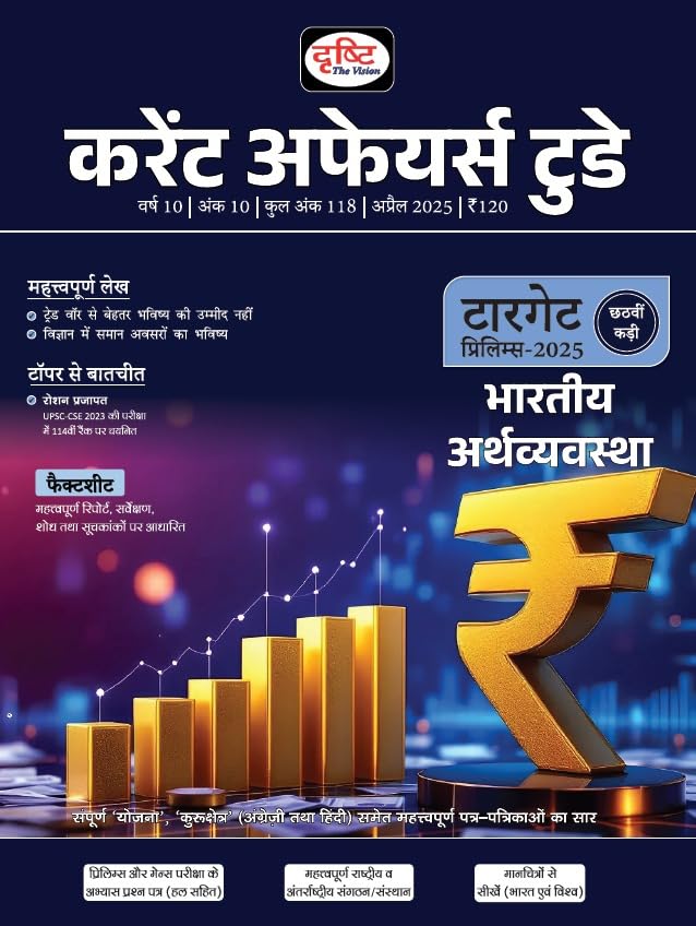 Drishti Current Affairs Today Hindi April 2025 | UPSC Prelims, Mains & State PCS Exams | Latest Updates & Analysis [Paperback] [Feb 28, 2025] Drishti Publications