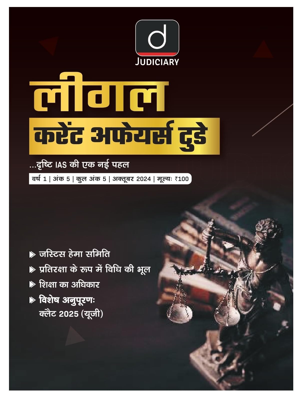 Judiciary Current Affairs Today Hindi [Oct'24] [Perfect Paperback] [Oct 08, 2024] Drishti Publications
