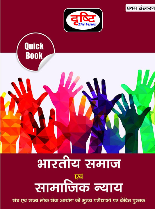 Drishti Ias Quick Book Bharitya Samaj Evam Samajik Nyay | Indian Society And Social Justice In Hindi | Upsc | Civil Services Exam | State Administrative Exams [Perfect Paperback] Drishti Publications [Perfect Paperback] [Jun 05, 2022] Drishti Publications