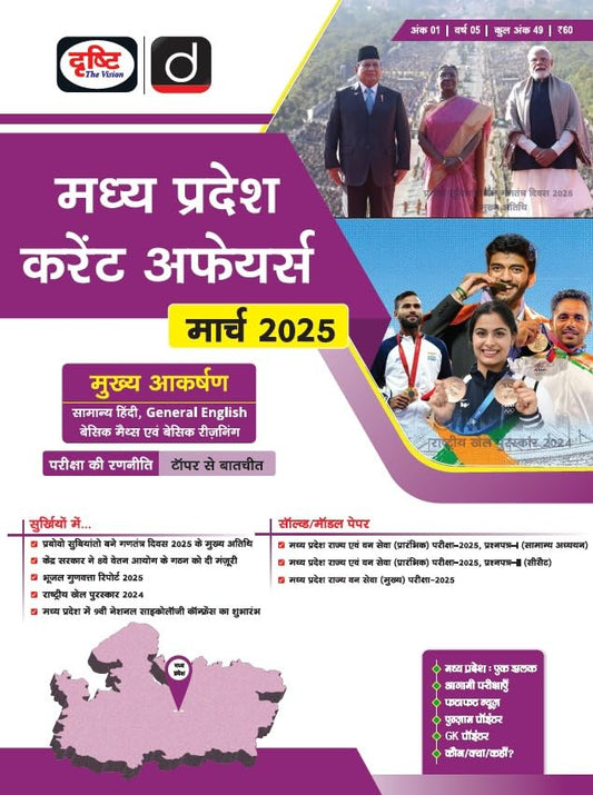 Madhya Pradesh Current Affairs Today Hindi March 2025 [Paperback] [Jan 26, 2025] Drishti Publications
