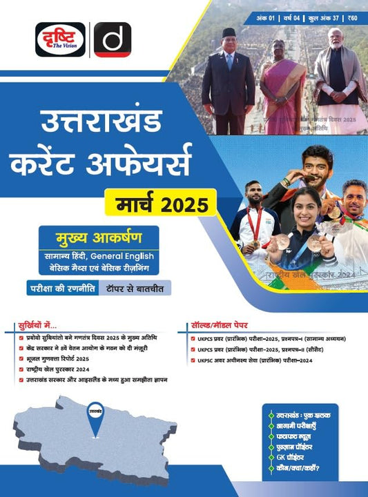 Uttarakhand Current Affairs Today Hindi March 2025 [Paperback] [Jan 27, 2025] Drishti Publications