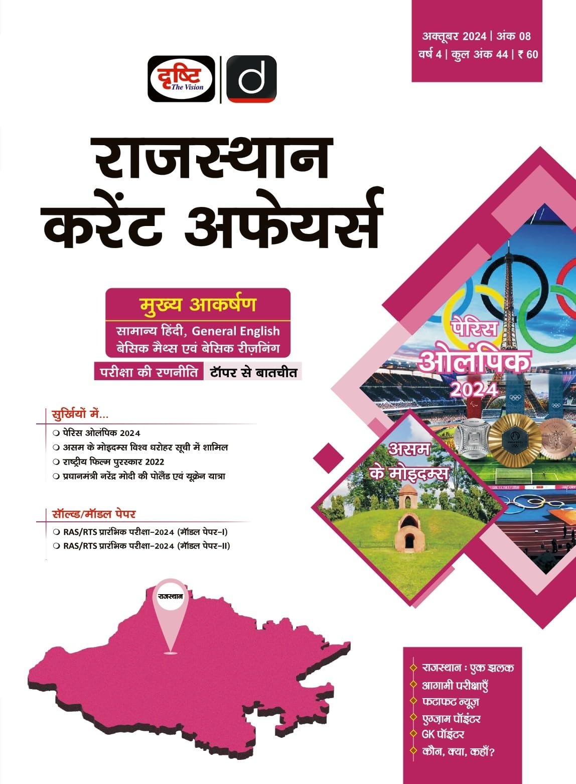 RAJASTHAN HINDI MAGAZINE OCT-24 [Paperback] Drishti Publications