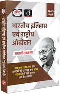 Drishti IAS Quick Book Bhartiya Itihas Evam Rashtriya Andolan 7th Edition, Government Exam Book, Indian History Book For UPSC 2025 Thumbnail