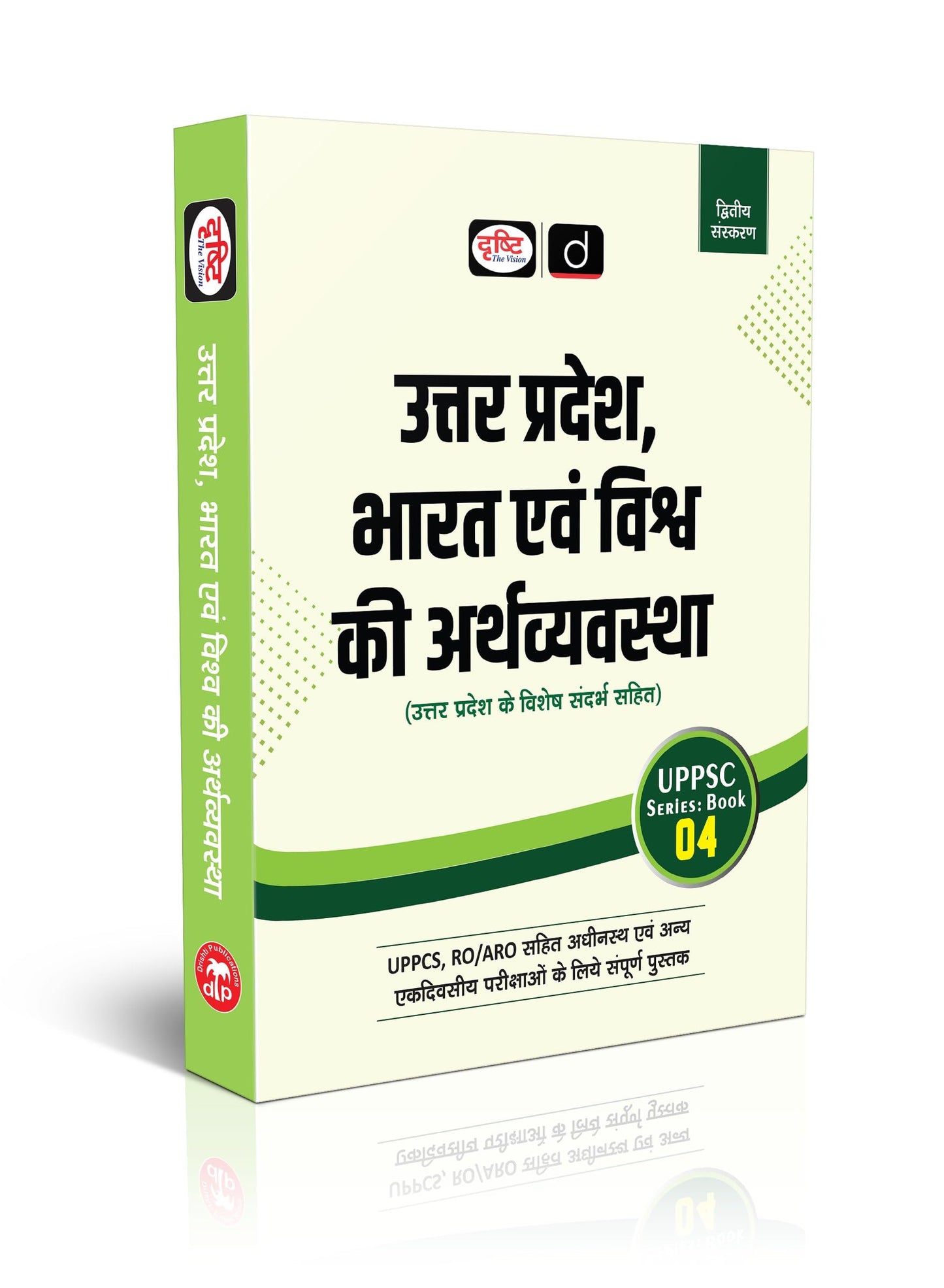UPPSC (SB-04) Bharat Evam Vishwa Ki Arthavyavastha 2nd Edition, Uttar Pradesh Public Service Commission Books [Paperback] [May 26, 2025] Team Drishti
