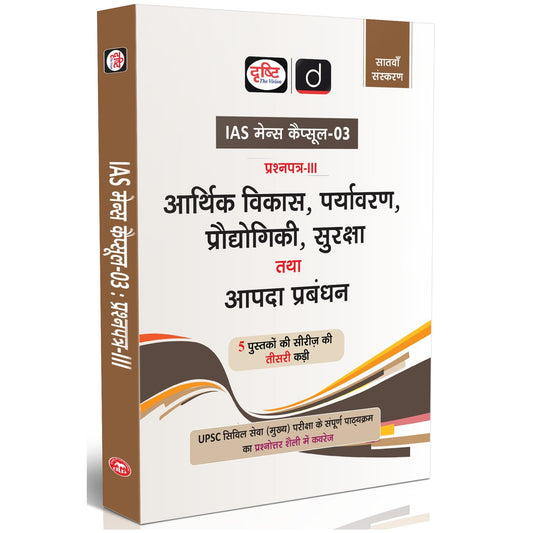 Drishti IAS UPSC Books 2025, Mains Capsule-03, Aarthik Vikas, Paryavaran, Prodyogiki, Suraksha tatha Aapda Prabandhan, UPSC Civil Services Mains ... PCS & State Civil Services Exam Preparation [Paperback] [Nov 02, 2025] Drishti Publications