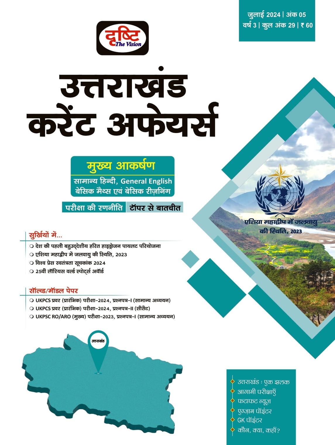 UK Current Affairs Today Hindi July 2024 [Perfect Paperback]
