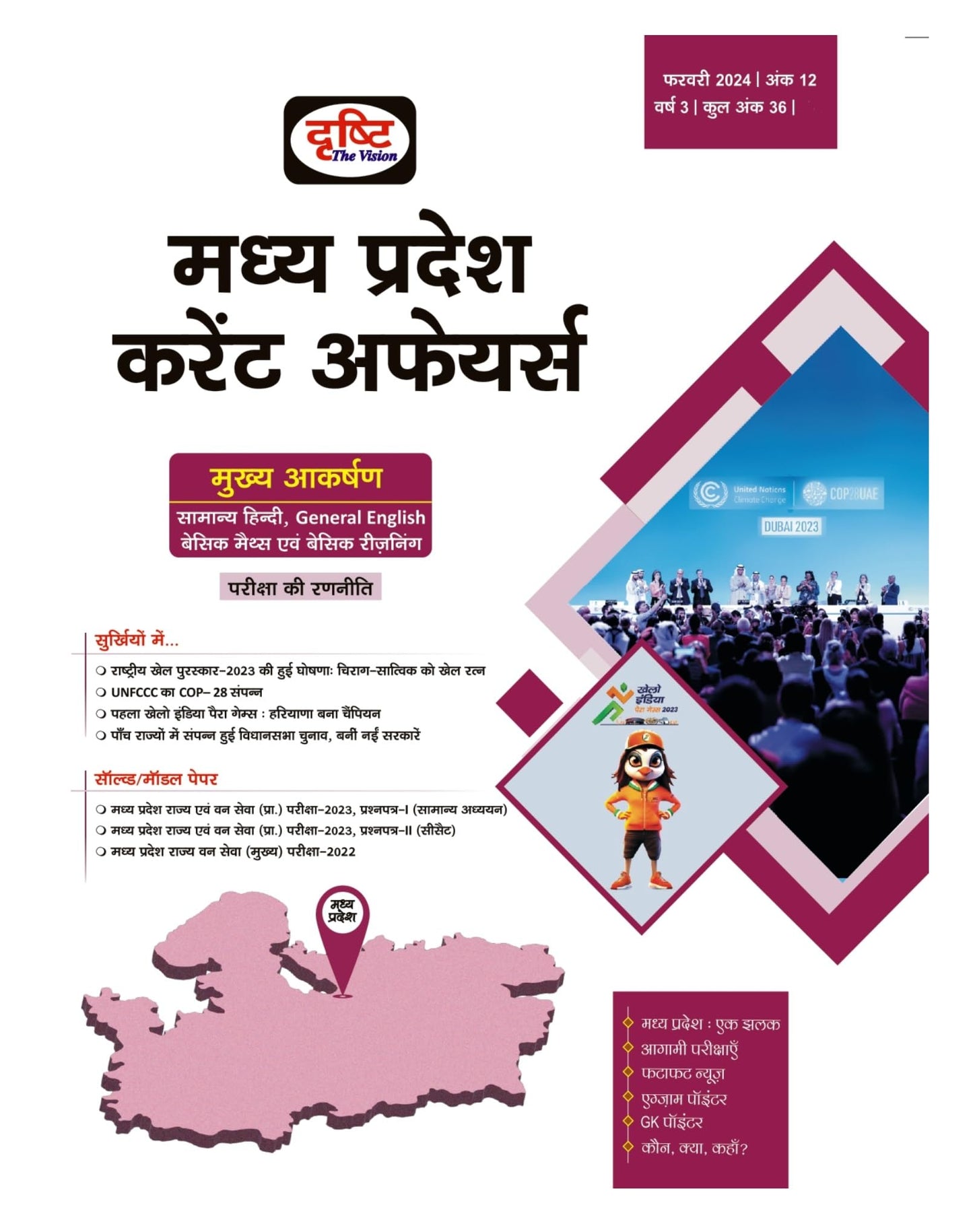 MP Current Affairs February 2024 Hindi [Perfect Paperback]