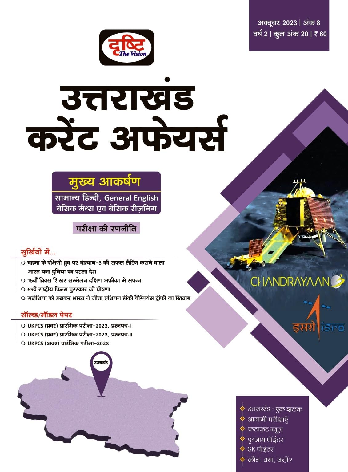 UTTARAKHAND HINDI MAGAZINE OCT-24 [Paperback]