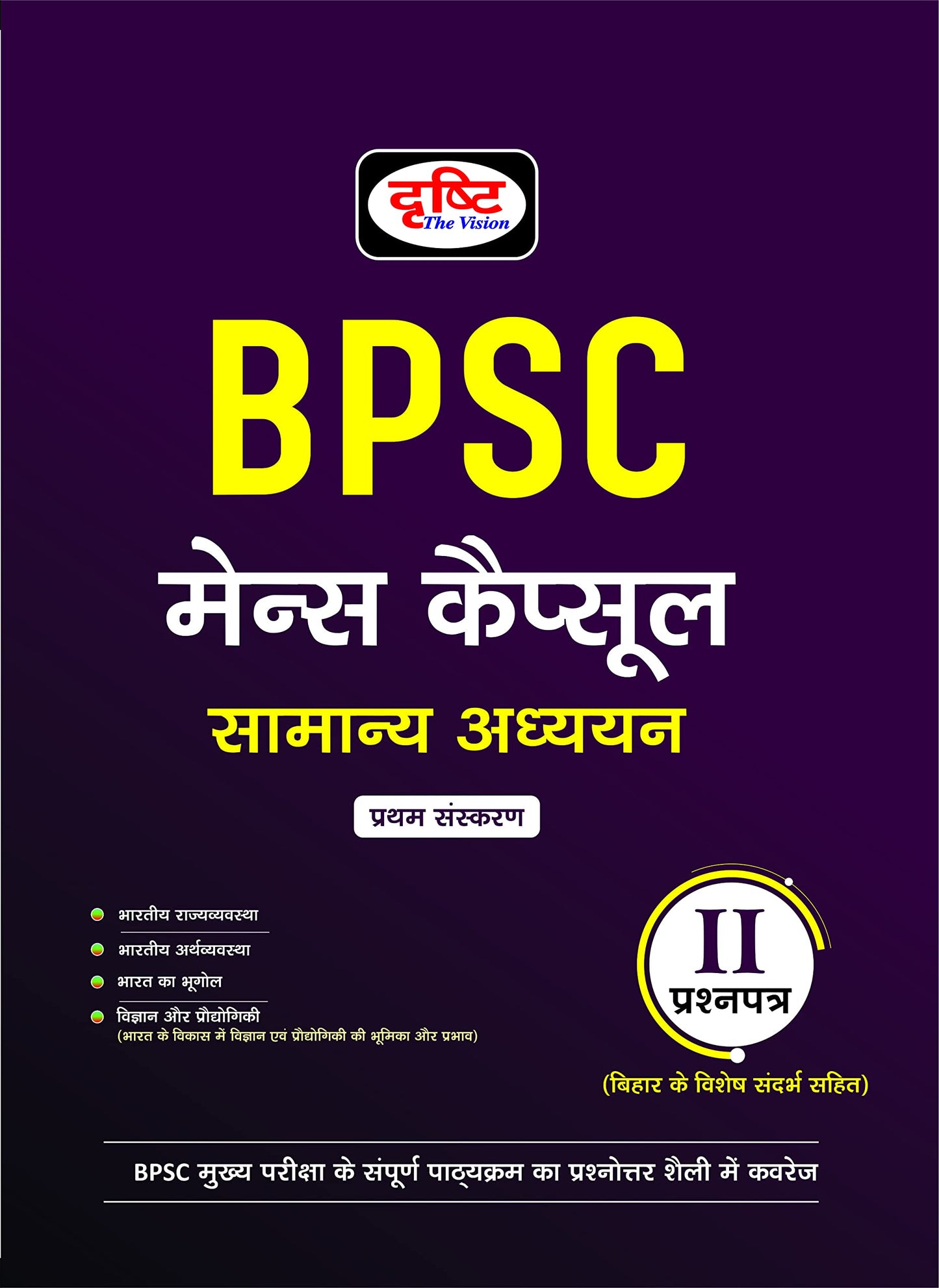 BPSC MAINS CAPSULE SAMANYA ADHYAYAN (PRASAHNPATRA-II) [Unknown Binding] [Oct 08, 2024] Drishti Publications