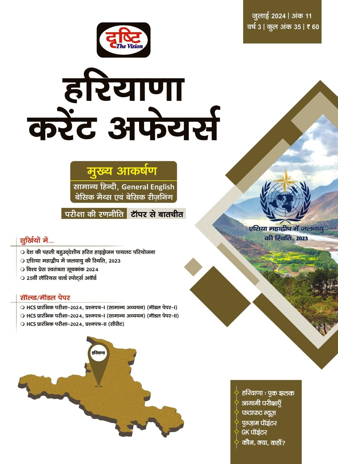 Haryana Current Affairs Today Hindi July 2024 [Perfect Paperback]