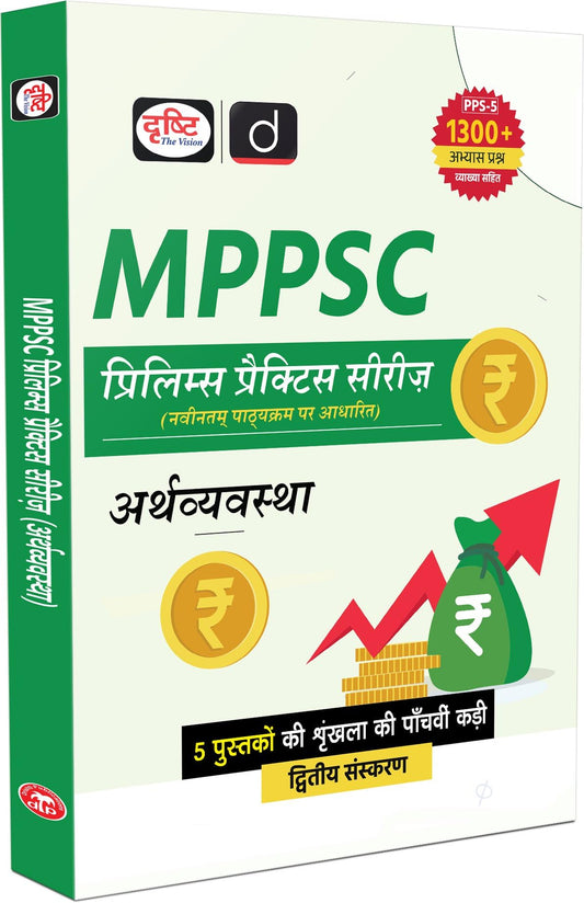 MPPSC (PPS-5) Arthvyavastha 2nd Edition | Madhya Pradesh Prelims Exam Books [Paperback] [May 27, 2025] Team Drishti