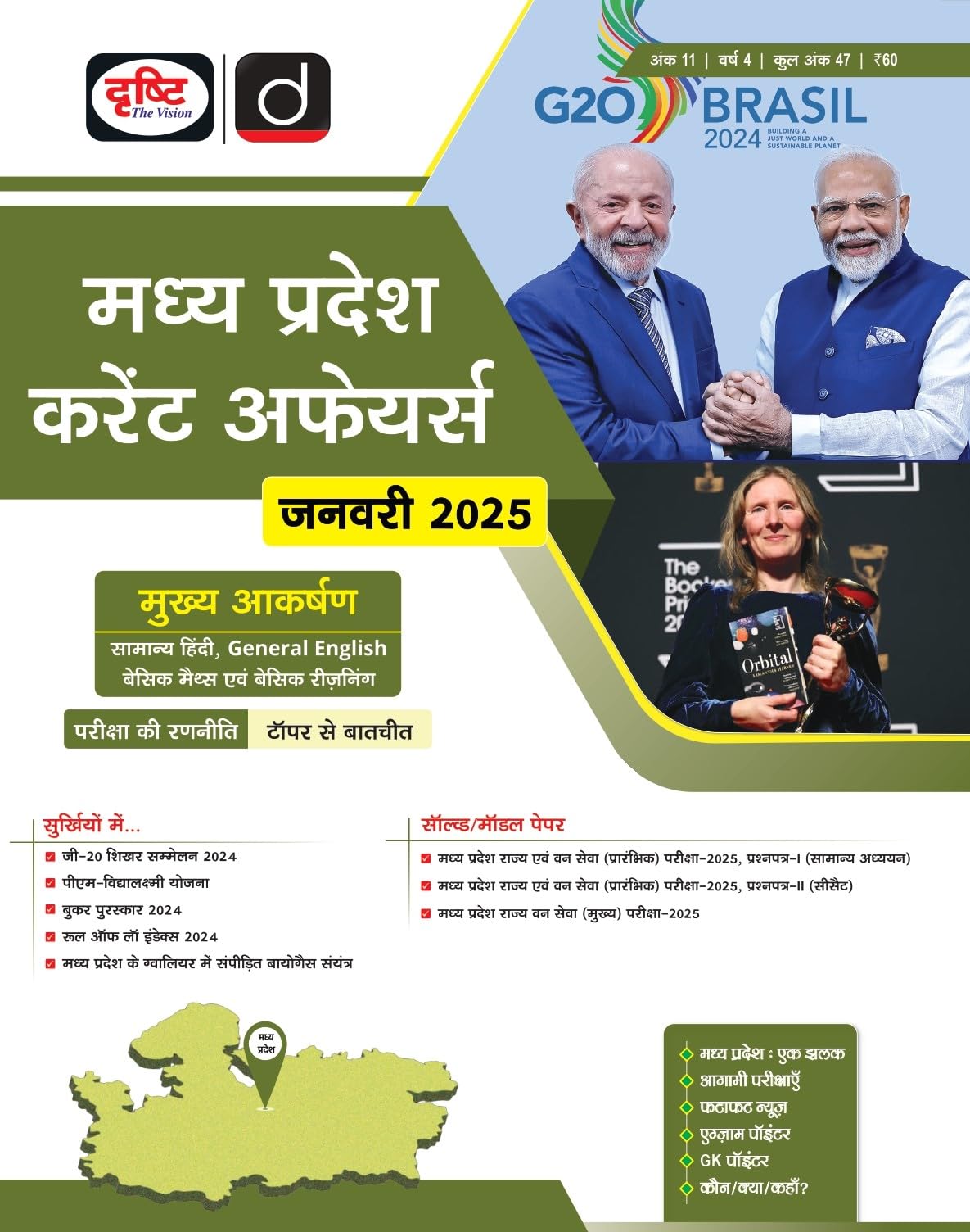 Madhya Pradesh Jan-2025 (Hindi Magazine) [Perfect Paperback] [Nov 28, 2024] Drishti Publications