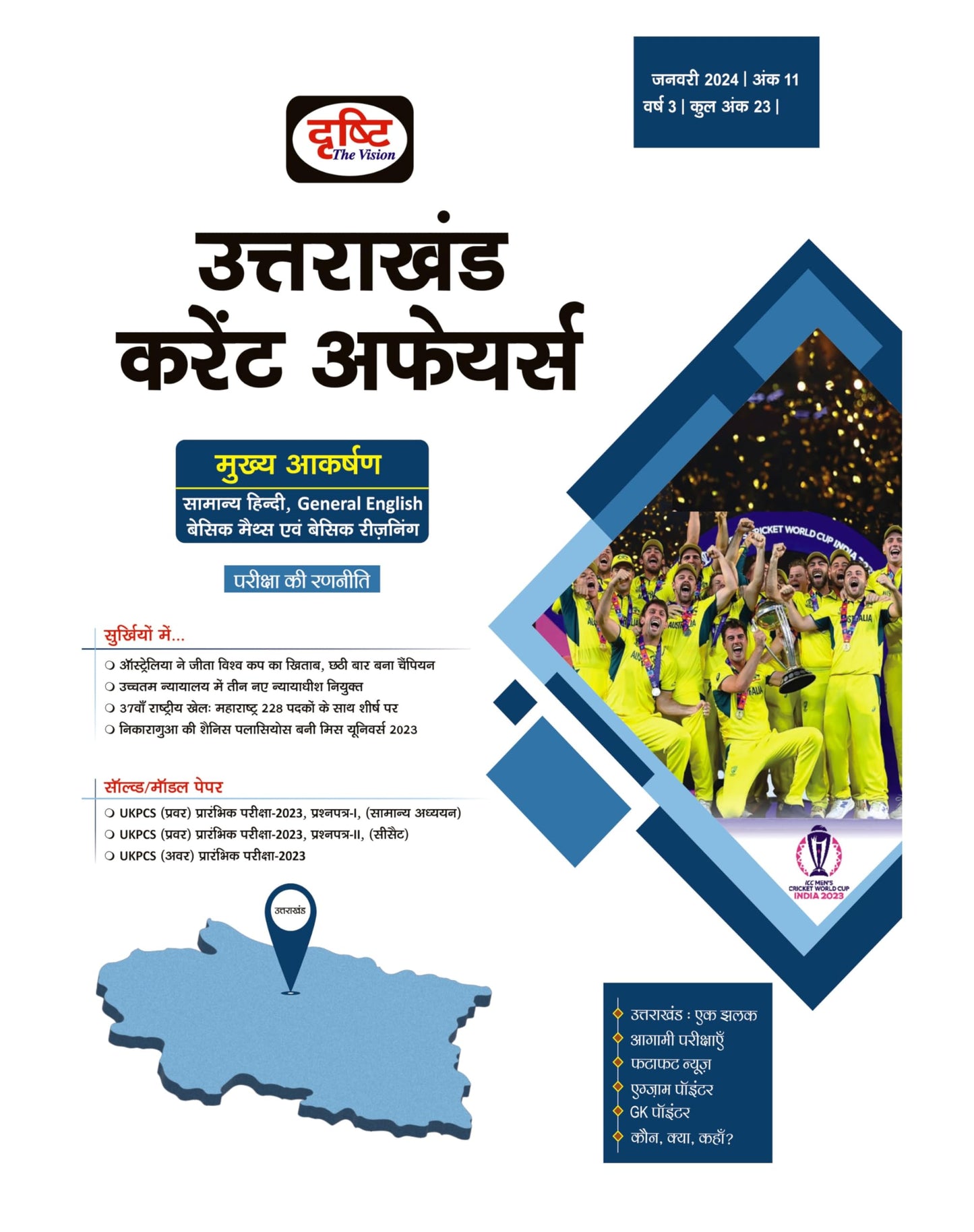 UK Current Affairs Hindi January 2024 [Perfect Paperback] Drishti Publications