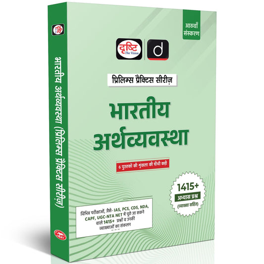 Drishti IAS Bhartiya Arthvyavastha, Prelims Practice Series, 8th Edition, 1415+ Practice Questions, For UPSC IAS/PCS, CDS/NDA, CAPF, UGC-NET, indian economy upsc [Paperback] [Aug 31, 2025] Drishti Publications