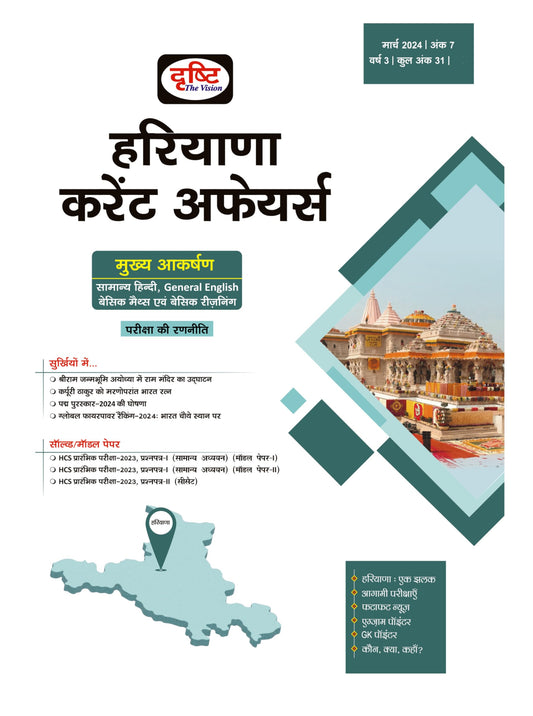 Haryana Current Affairs Today March 2024 Hindi [Perfect Paperback]