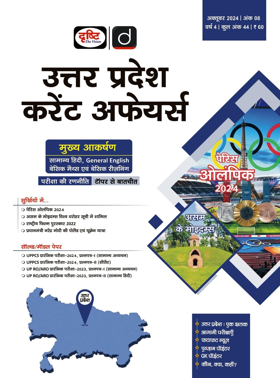 UTTAR PRADESH HINDI MAGAZINE OCT-24 [Paperback]