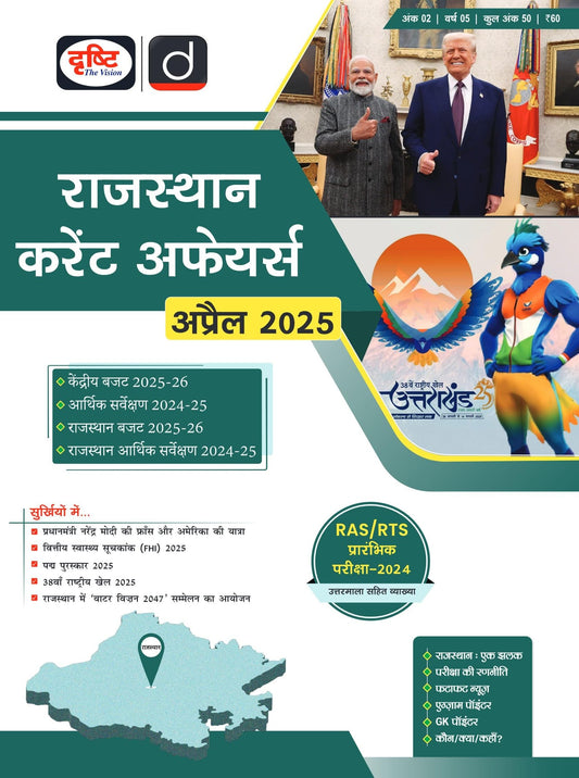 Rajasthan Current Affairs Today Hindi April 2025 | Drishti State PCS | Latest Updates & Analysis [Paperback] [Feb 23, 2025] Drishti Publications