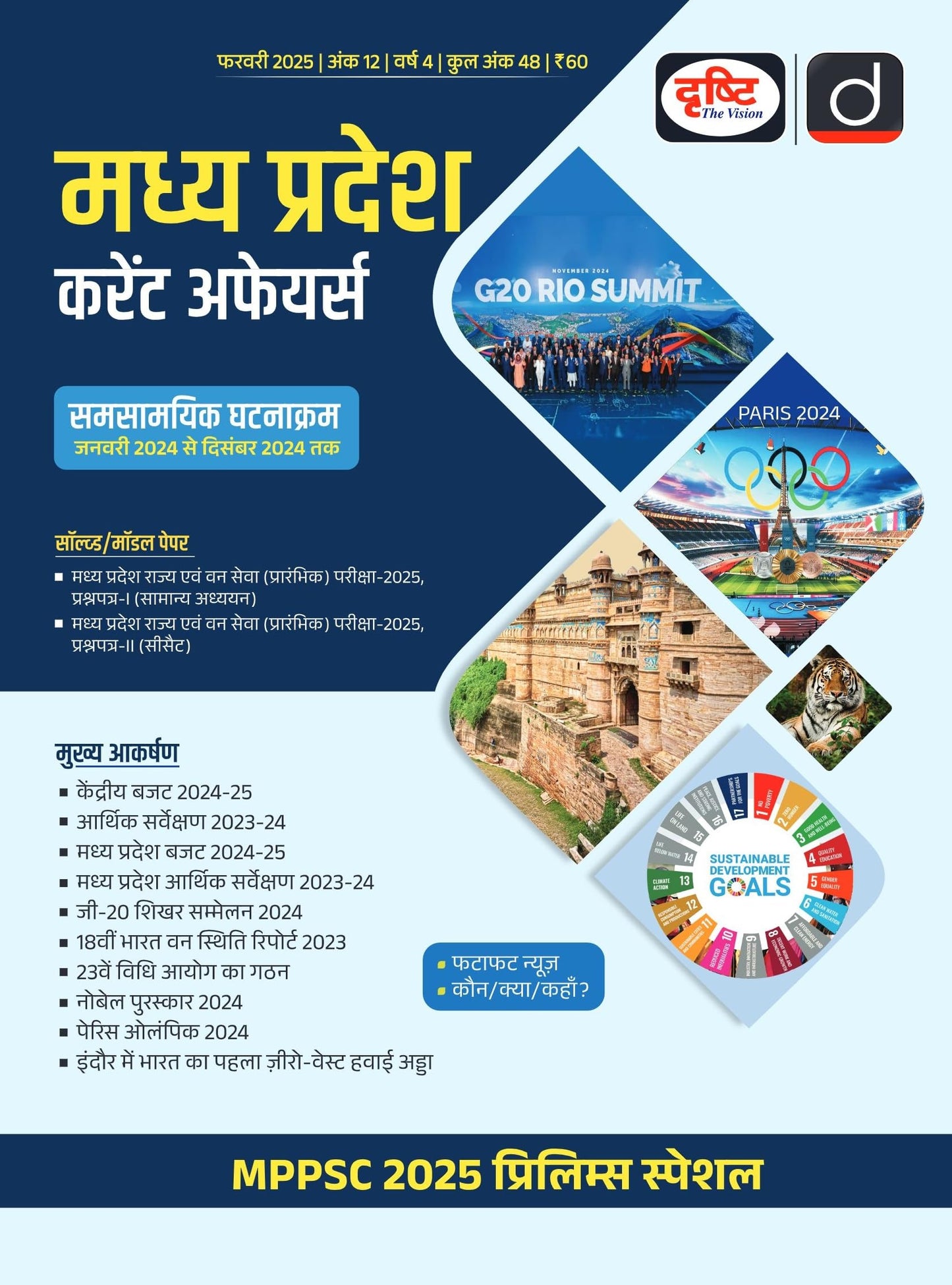 Madhya Pradesh Current Affairs Today Hindi February 2025 [Paperback] [Dec 31, 2024] Drishti Publications