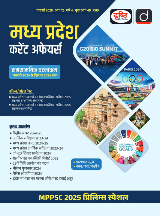 Madhya Pradesh Current Affairs Today Hindi February 2025 [Paperback] [Dec 31, 2024] Drishti Publications