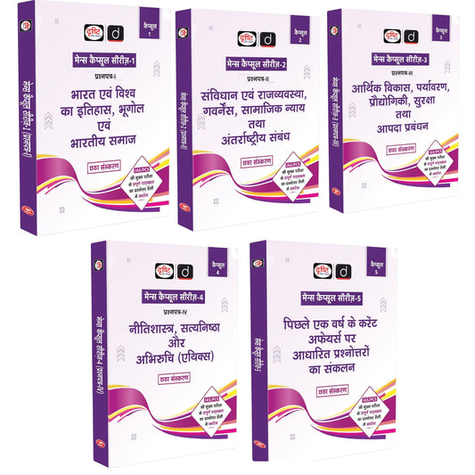 Drishti IAS UPSC Mains Capsule Combo Set of 5 Books, Hindi Medium, Based on UPSC Prelims & Mains Examination [Paperback] [Sep 16, 2025] Drishti Publications