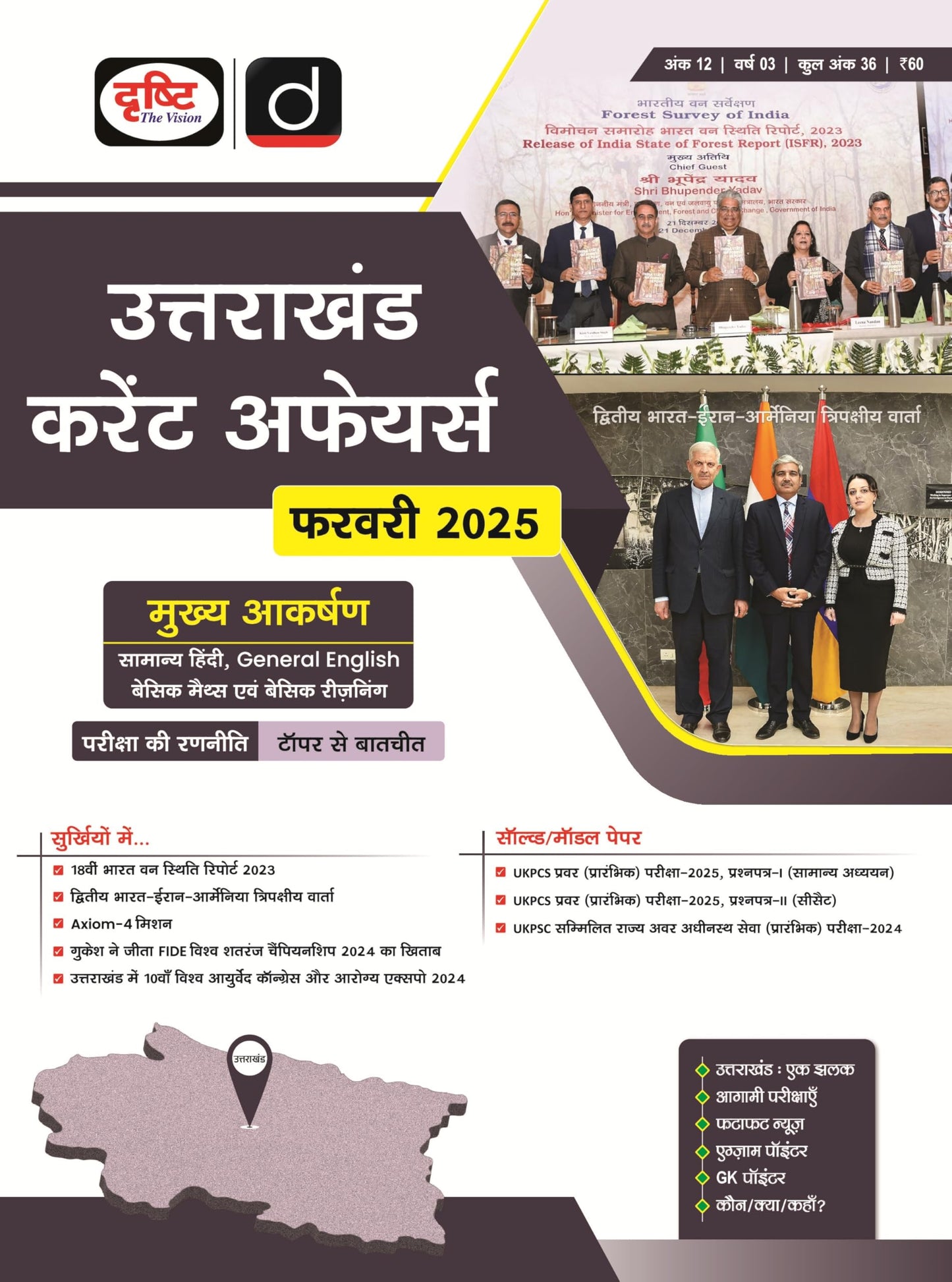 Uttarakhand Current Affairs Today Hindi February 2025 [Paperback] [Dec 31, 2024] Drishti Publications