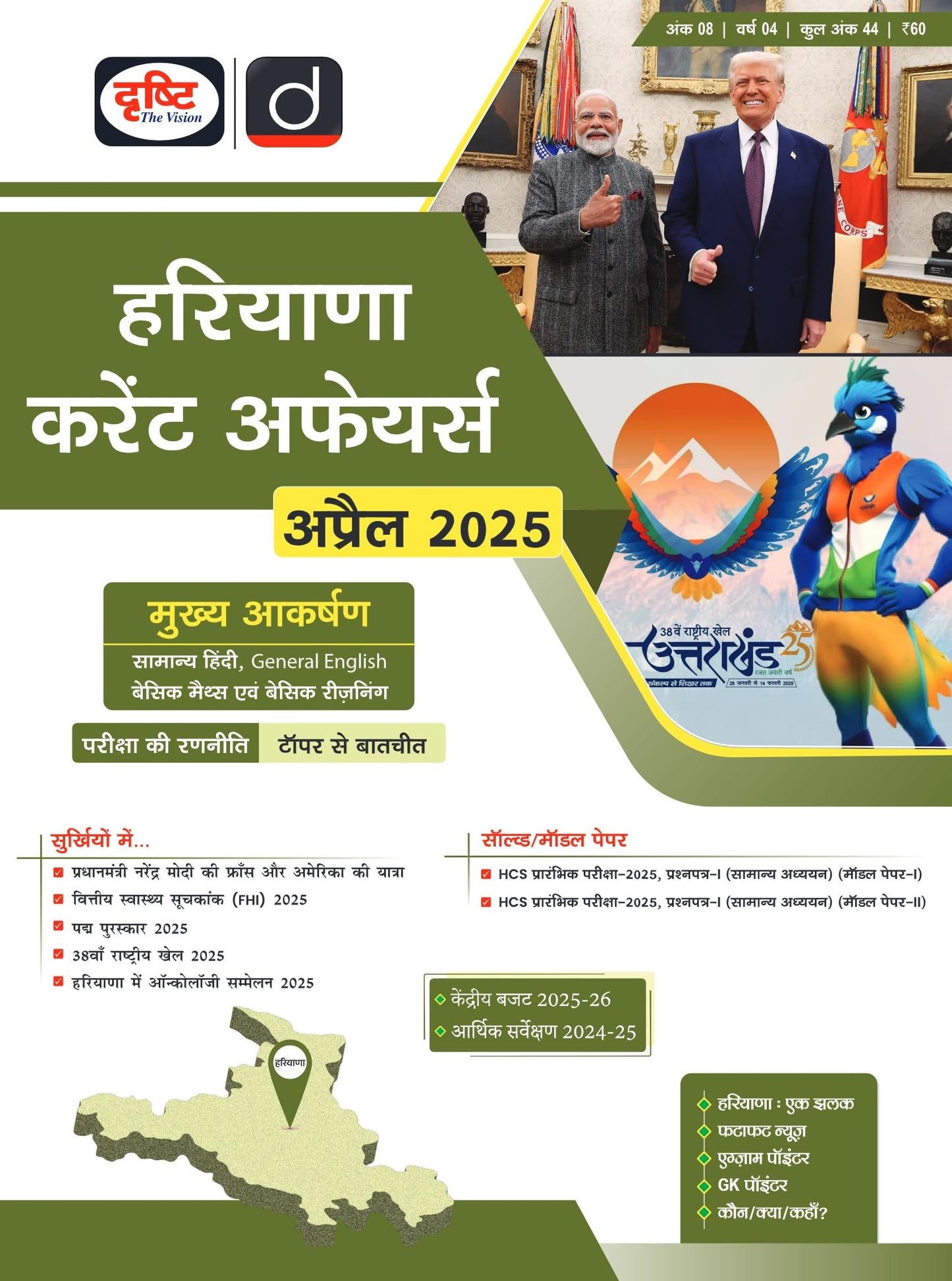 Haryana Current Affairs Today Hindi April 2025 | Drishti State PCS | Latest Updates & Analysis [Paperback] [Feb 23, 2025] Drishti Publications