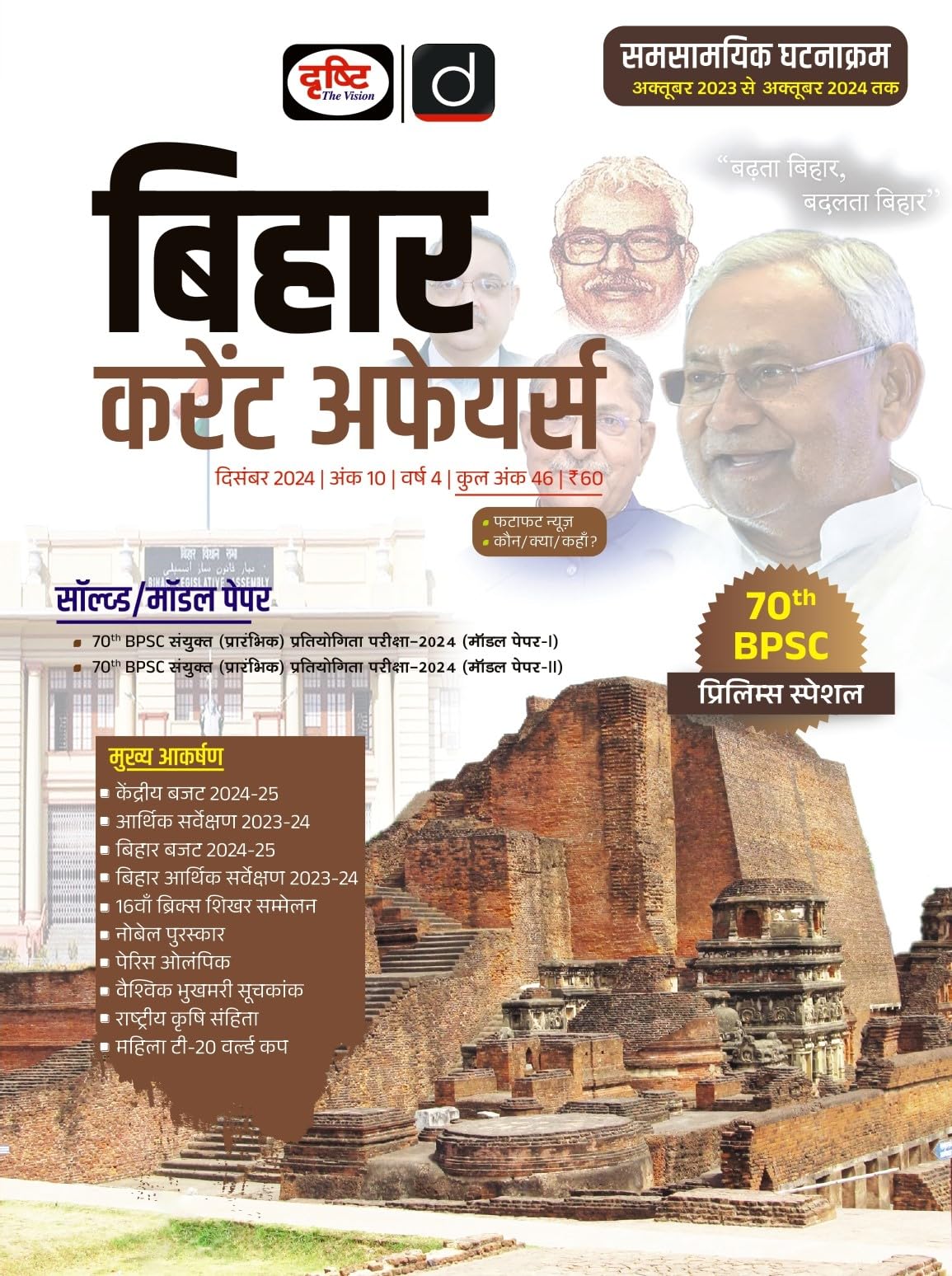 Hindi Magazine Bihar Dec-2024 [Perfect Paperback] [Oct 26, 2024] Drishti Publications