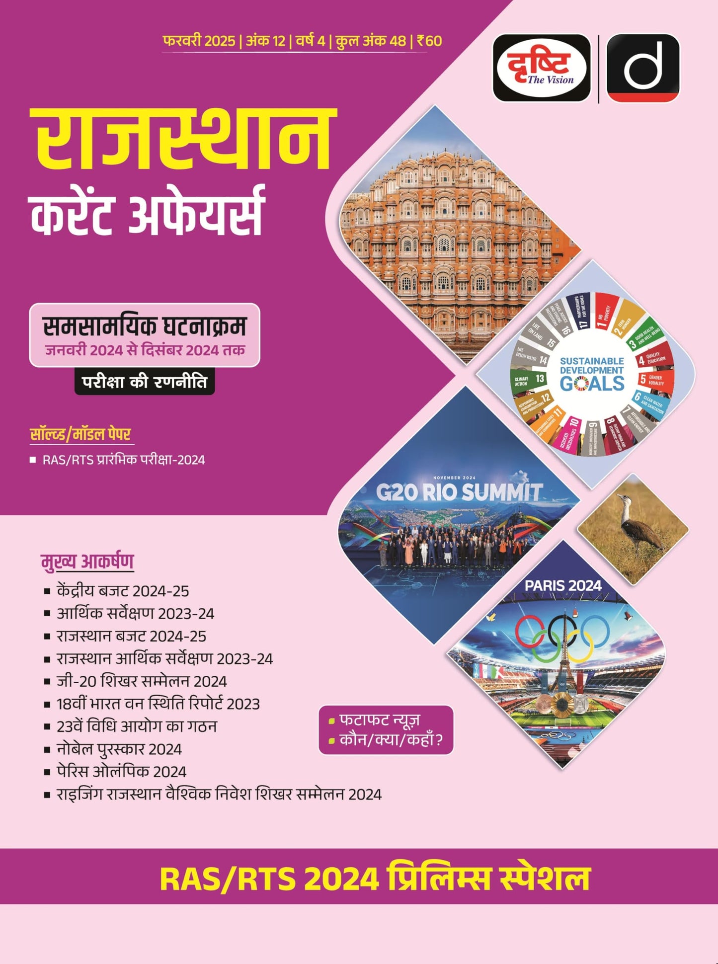 Rajasthan Current Affairs Today Hindi February 2025 [Paperback] [Dec 31, 2024] Drishti Publications