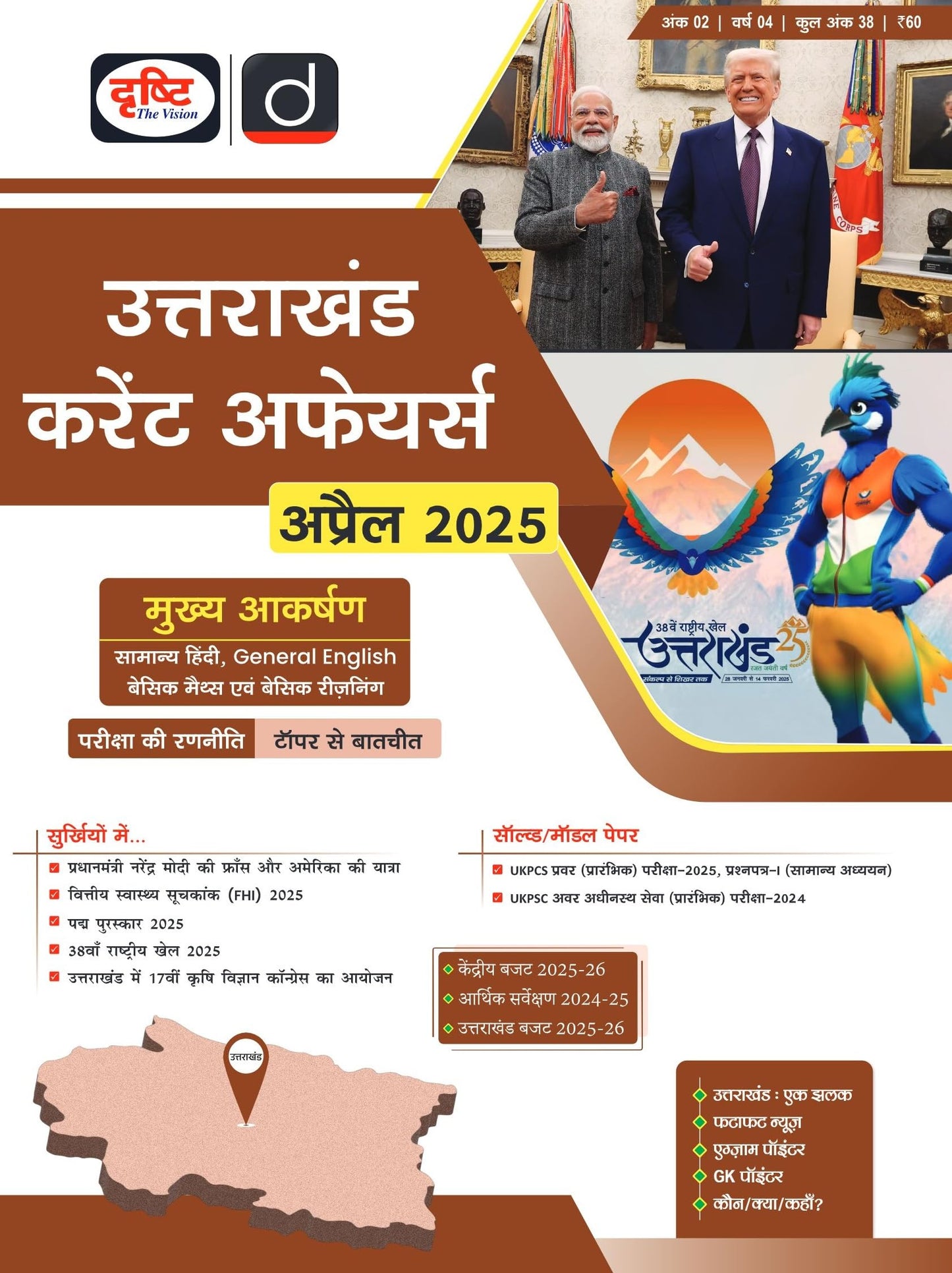 Uttarakhand Current Affairs Today Hindi April 2025 | Drishti State PCS | Latest Updates & Analysis [Paperback] [Feb 23, 2025] Drishti Publications