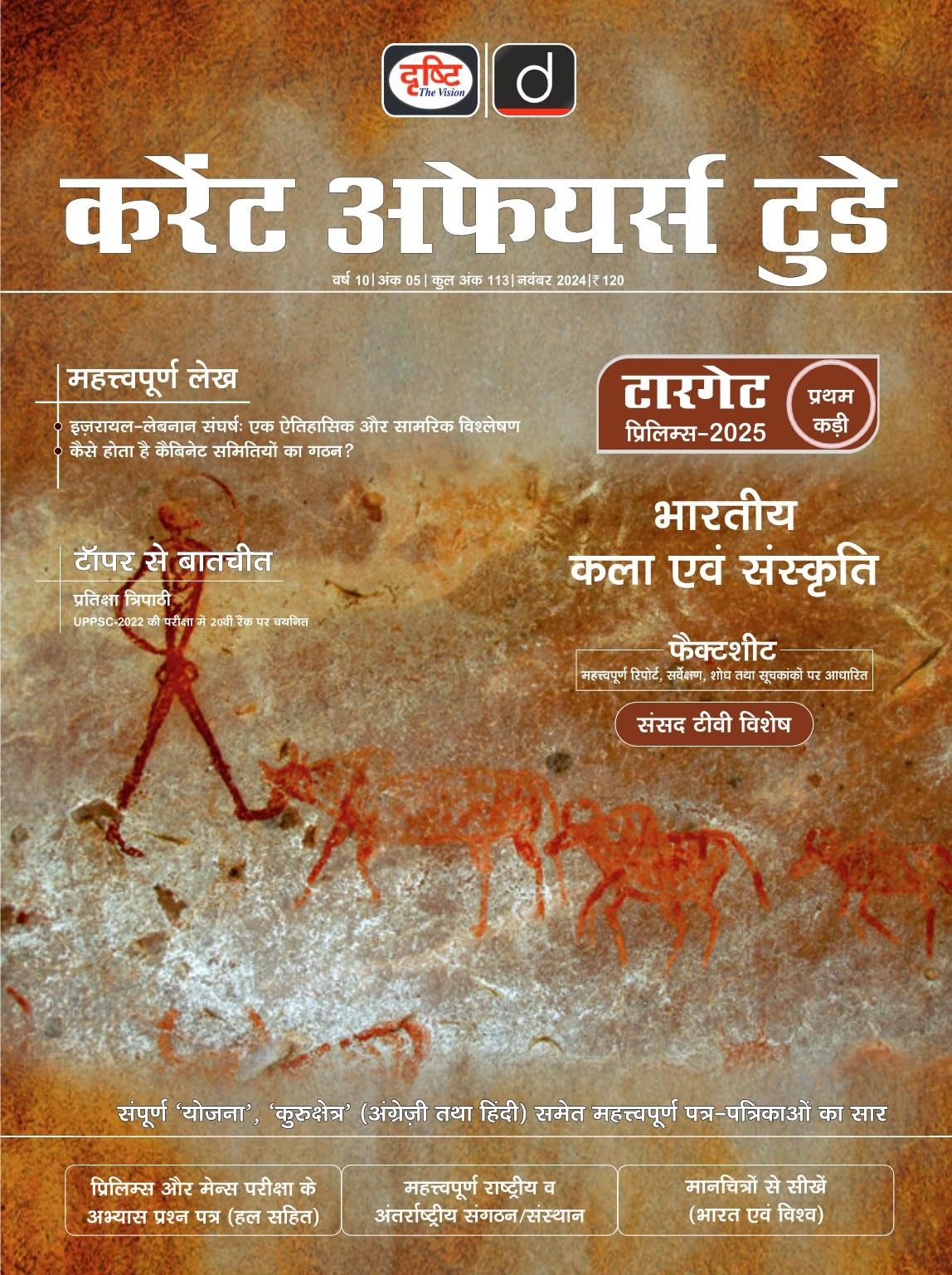 DCAT Hindi Magazine Nov-2024 Drishti IAS [Oct 02, 2024] Drishti Publications
