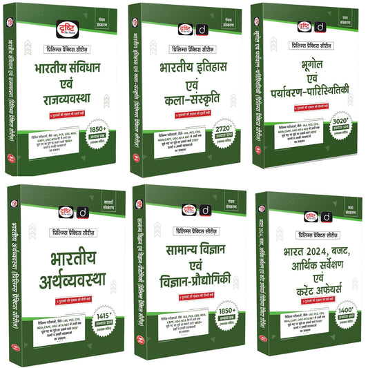 Drishti IAS UPSC Prelims Practice Series Combo, Set of 6 Books in Hindi, Indian Polity, History & Culture, Geography & Environment, Economy, Science & ... For UPSC, PCS, NDA, CAPF & Other Exams [Paperback] [Sep 17, 2025] Drishti Publications