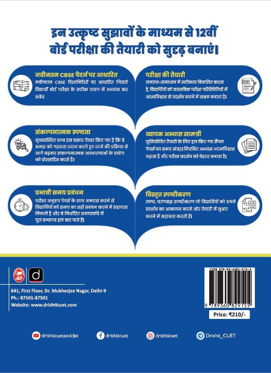 DRISHTI IAS CBSE Class 12 Sample Paper 2026, Social Science Question Bank, Hindi Medium, 10 Sample Papers, Board Exam Preparation, As per Latest CBSE Syllabus & Pattern