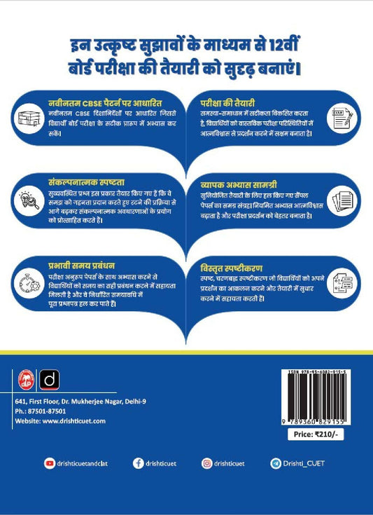 DRISHTI IAS CBSE Class 12 Sample Paper 2026, Social Science Question Bank, Hindi Medium, 10 Sample Papers, Board Exam Preparation, As per Latest CBSE Syllabus & Pattern